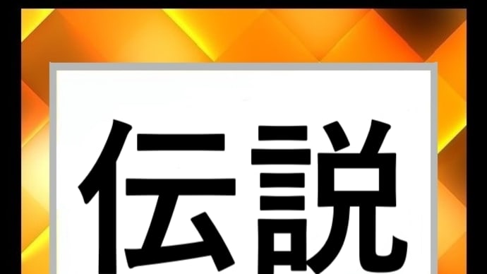 「 夢の続きが始まりました【第八十八章 (伝説) 】」