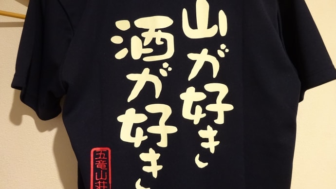 五竜岳とTシャツ　2023.8.25