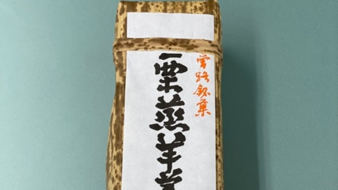 栗蒸羊羹