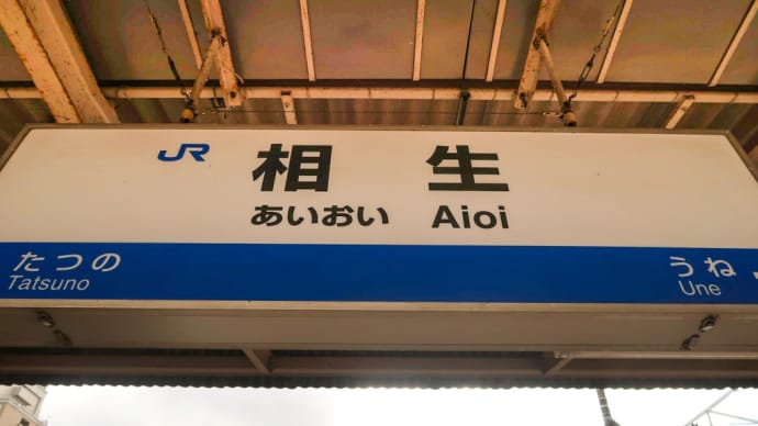 山陽本線途中下車の旅【その4】相生にて