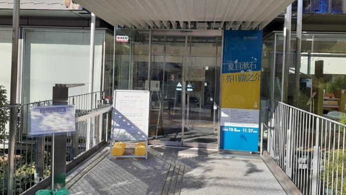 漱石山房記念館