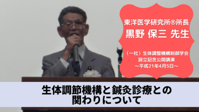 「生体調整機構と鍼灸診療との関わりについて」一般社団法人生体調整機構制御学会設立記念公開講演~平成21年4月5日~