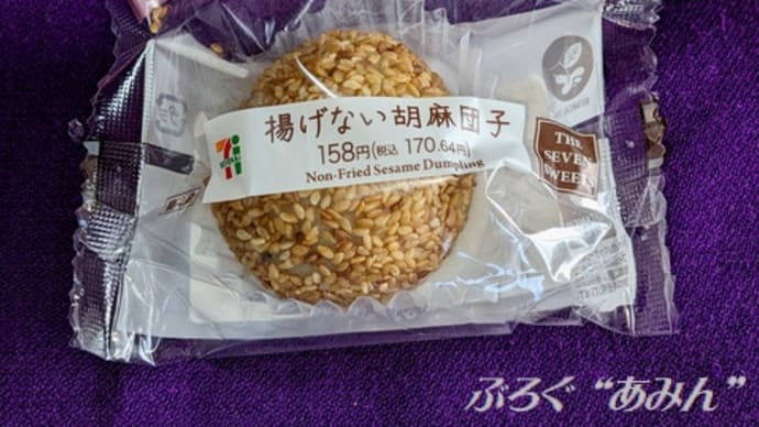 ★【東北便利商店小吃】揚げない胡麻団子 byフジフーズ