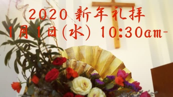 新年礼拝、年末年始のご案内