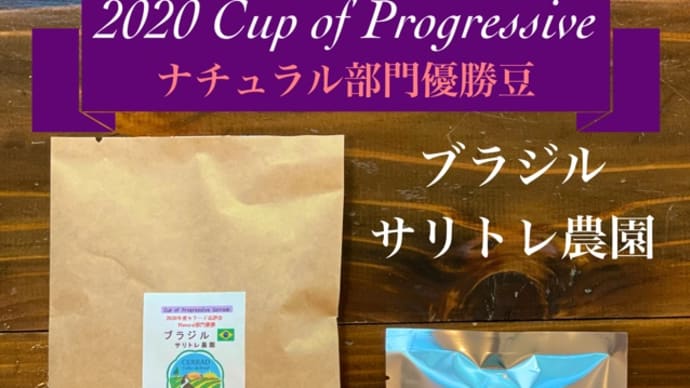 【数量限定】ブラジル Cup of Progressive セラード地区ナチュラル部門優勝豆