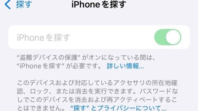 「iPhoneを探す」がオフに出来ずに困る