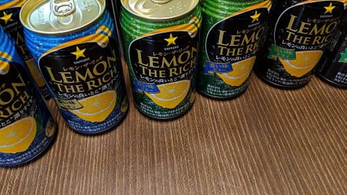 サッポロビール　レモン・ザ・リッチ