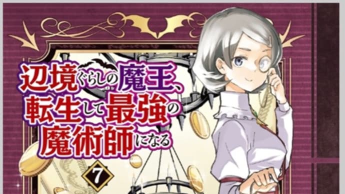 辺境ぐらしの魔王、転生して最強の魔術師にかる　6〜7巻　漫画　ネタバレ感想