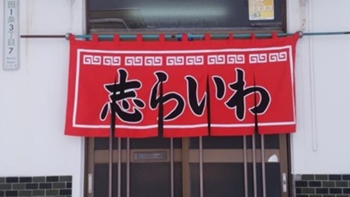 大盛祭り再び@志らいわ