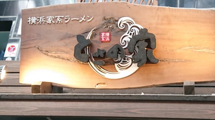 横浜家系ラーメン♪
