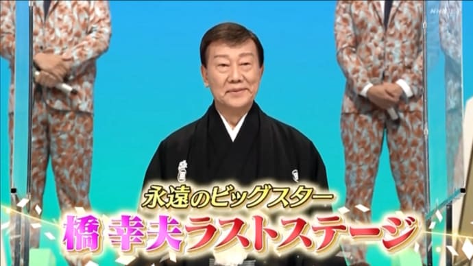 橋幸夫ラストステージ