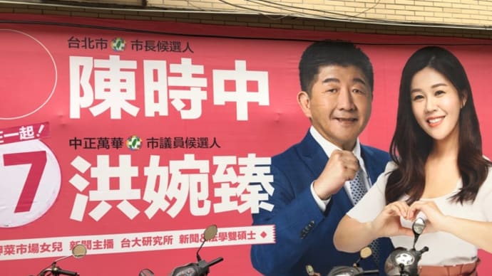 台湾旅行後日譚⑥〜統一地方選挙