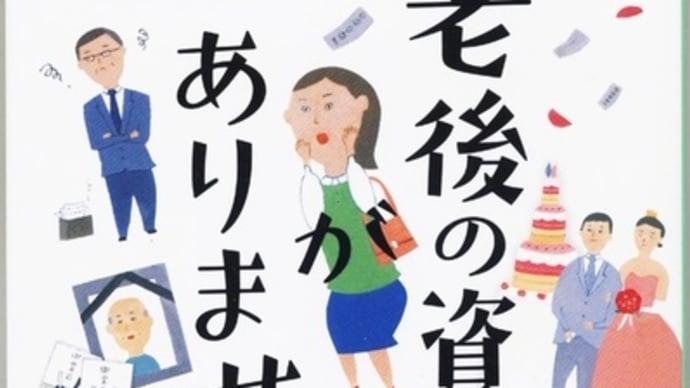 老後の資金がありませんー垣谷美雨
