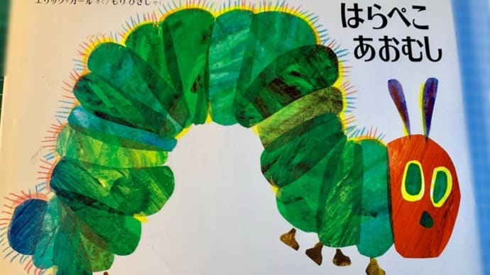 「はらぺこあおむし」の作者、エリック=カールさんの逝去に寄せて