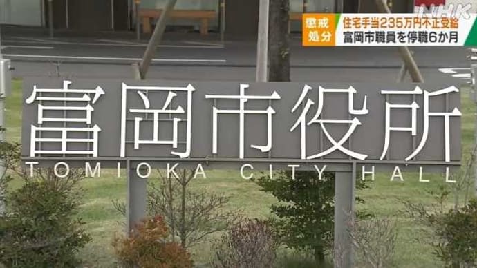 富岡市職員が住宅手当10年間235万円ネコババで停職6か月の怪・・・そのウラに隠された事情とは？