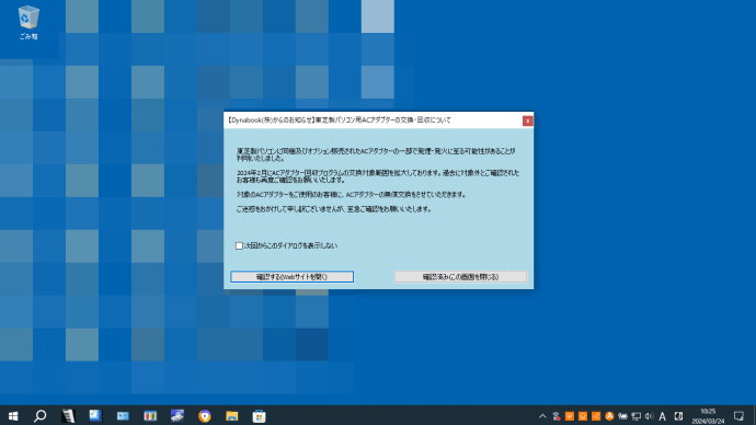 dynabookのACアダプタのリコール 2024年03月24日