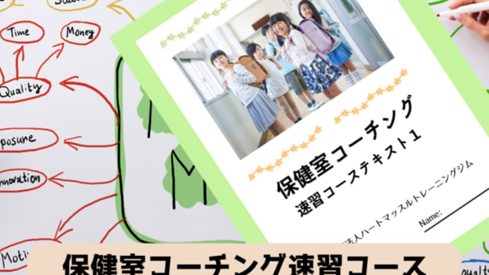 保健室コーチング速習コーステキスト改訂中!