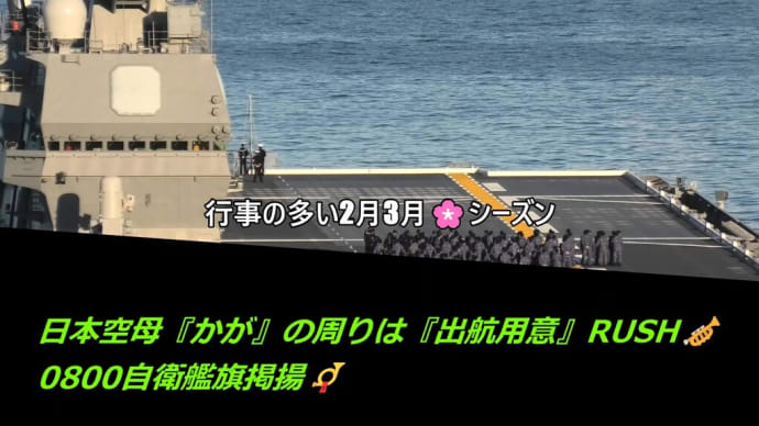 日本空母『かが』の周りは『出航用意』RUSH🎺0800自衛艦旗掲揚📯