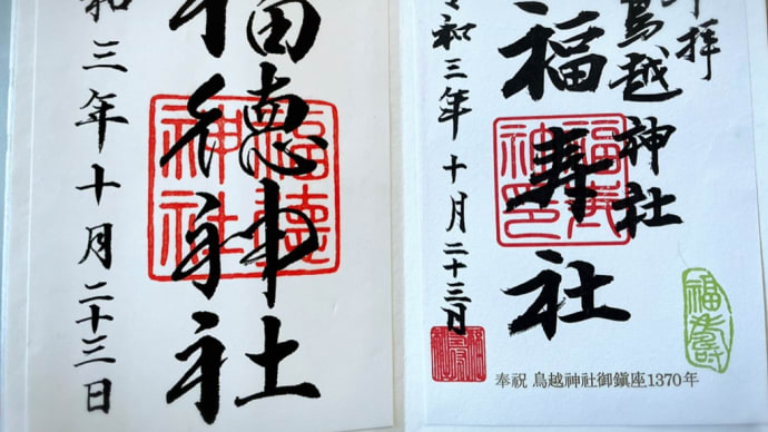 パワー充電〜福徳神社&鳥越神社