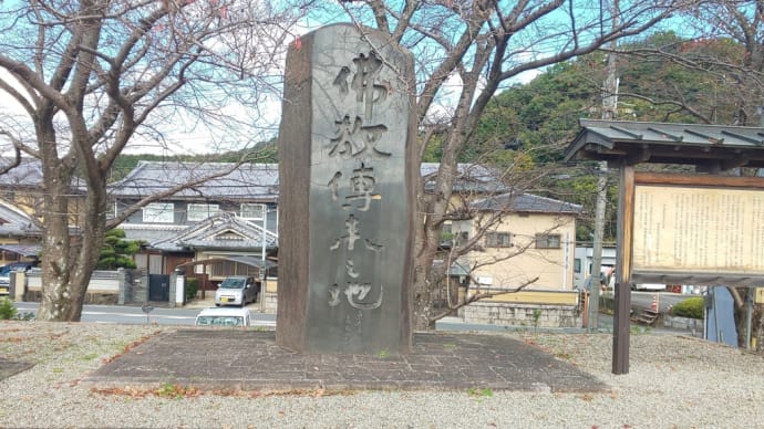 歴史紀行　８　仏教伝来地之碑