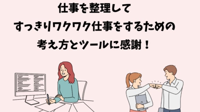【講座の感想】仕事を整理して、すっきりワクワク仕事をするための考え方とツールに感謝！