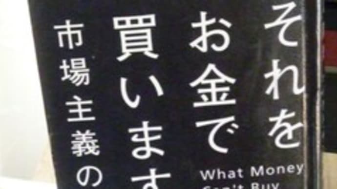 「それをお金で買いますか～市場主義の限界」マイケル・サンデル＆