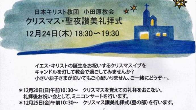 12月20日とクリスマス礼拝のご案内