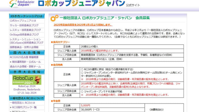 一般社団法人 ロボカップジュニア・ジャパン 会員募集
