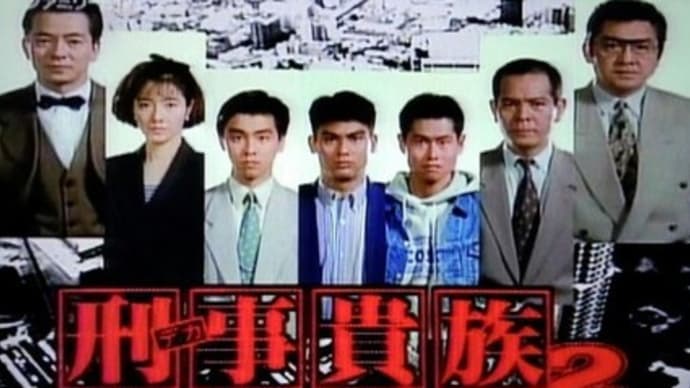 『刑事貴族２』1991～1992