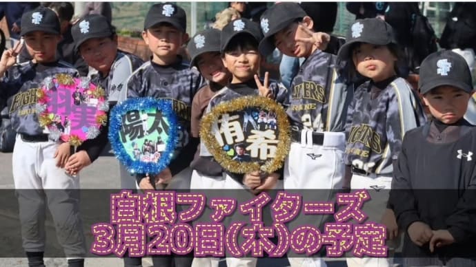 【3月20日(木)の予定】