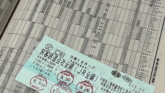 「青春18きっぷ」の「リニューアル改悪」にファンが大ブーイング??