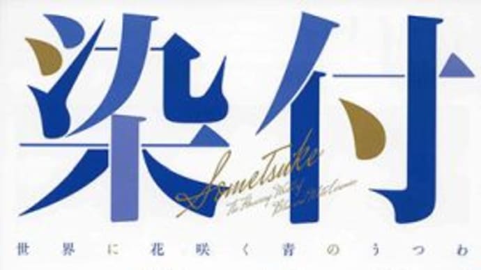 出光美術館 『染付 ─世界に花咲く青のうつわ』