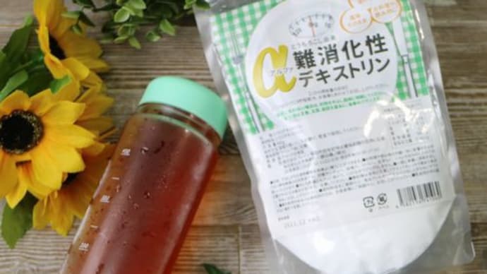 毎日の習慣に!アルファ難消化性デキストリン