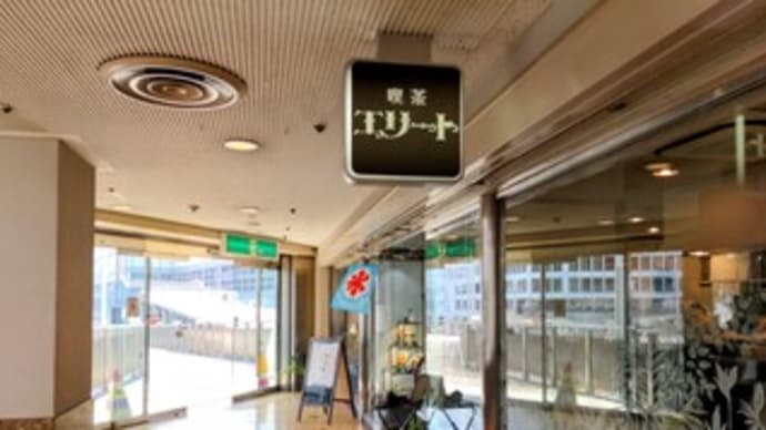 【喫茶 エリート】『ホット珈琲』“ひらかたサンプラザ3号館” 大阪府枚方市
