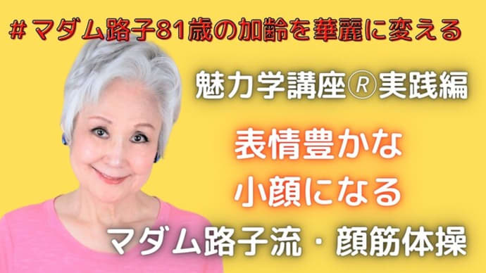 【マダム路子の魅力学#実践】#顔筋体操
