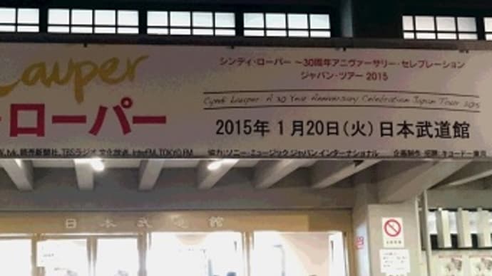 シンディ・ローパー ～30周年アニヴァーサリー・セレブレーション・ジャパン・ツアー2015