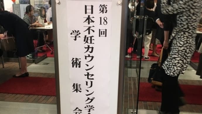 日本不妊カウンセリング学会へ参加してきました。