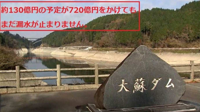 漏水が止まらない国営大蘇ダムへの懸念。