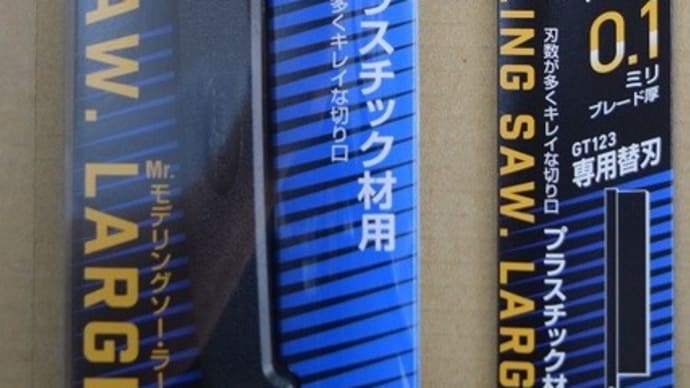 2020.10.13入荷商品のお知らせ。GSIクレオス「Mr.モデリングソー・ラージ(0.1mm刃付属)」他入荷。