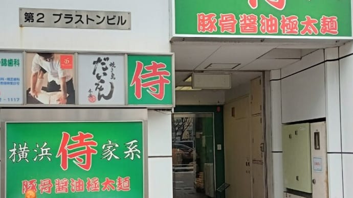 侍 伏見店 つけ麺