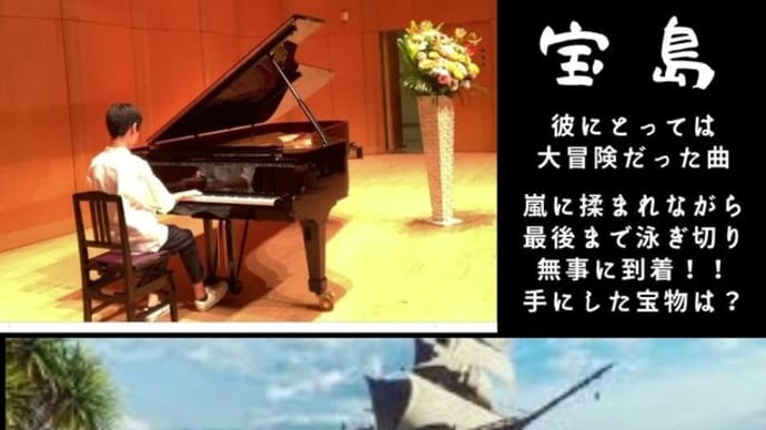 彼にとって大冒険だった「宝島」で手に入れた宝物は。。。ヾ(*´∀`*)ノ キャッホーイ!!!