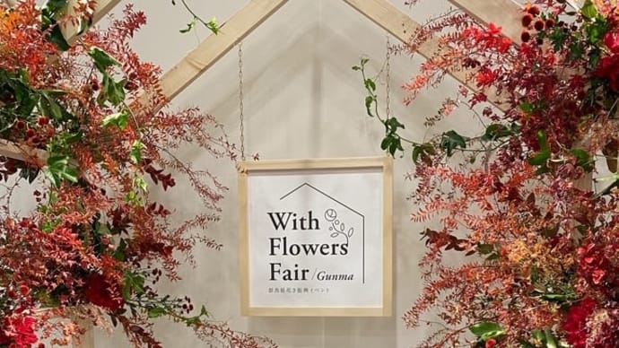 Gメッセ群馬 with flowers fair
