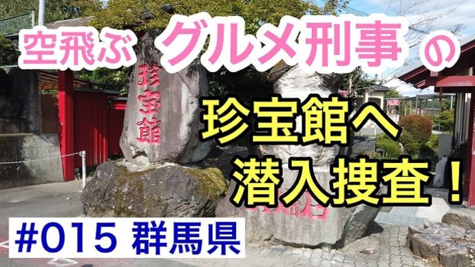 #015 珍宝館へ潜入捜査!
