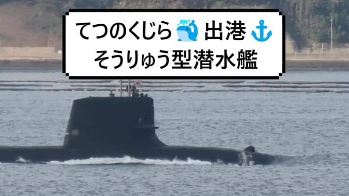 てつのくじら🐳出港⚓そうりゅう型潜水艦