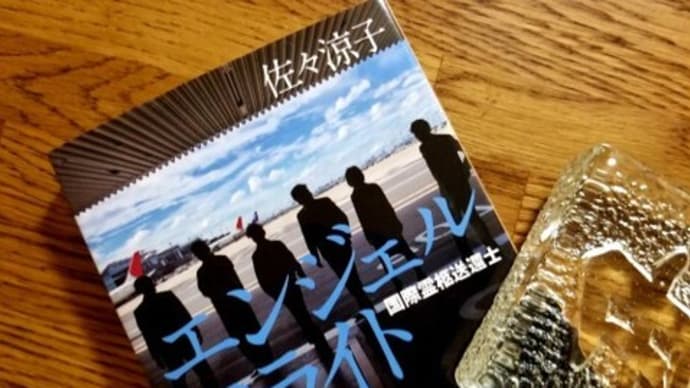 📖 エンジェルフライト 📖 佐々涼子 著 集英社文庫