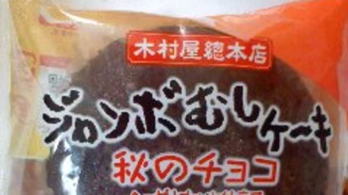 ジャンボむしケーキ 秋のチョコ