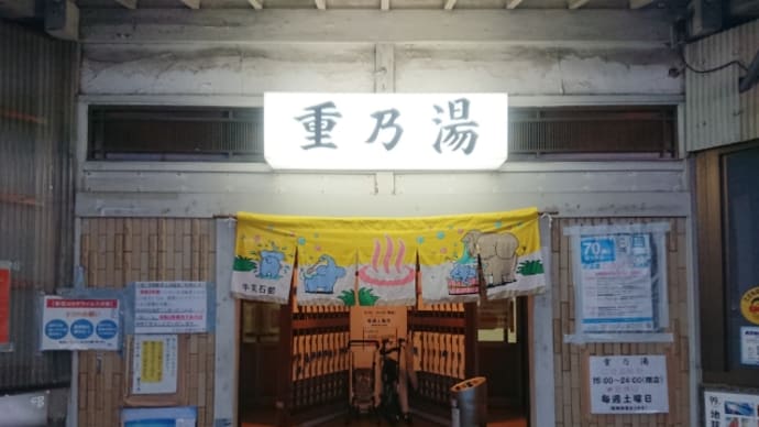 重の湯(東京・穴守稲荷)