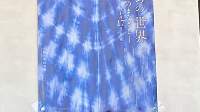 絞り染めの世界 安藤宏子のまなざし