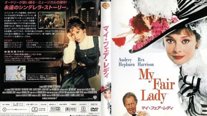 「マイ・フェア・レディ(My Fair Lady)」(令和03年02月25日)。