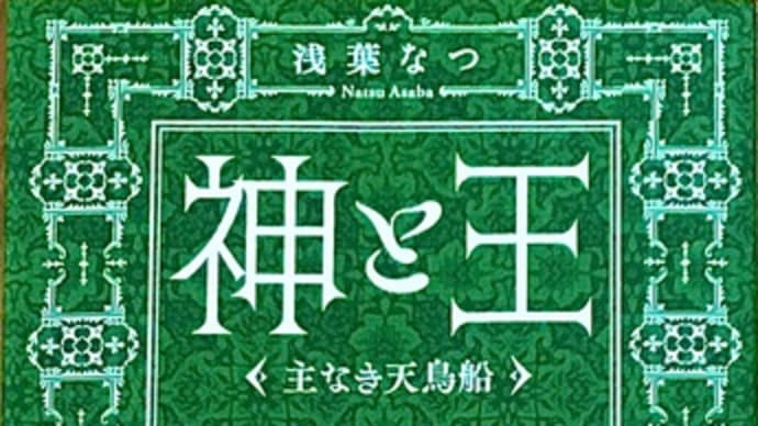 「神と王 主なき天鳥船」 浅葉 なつ